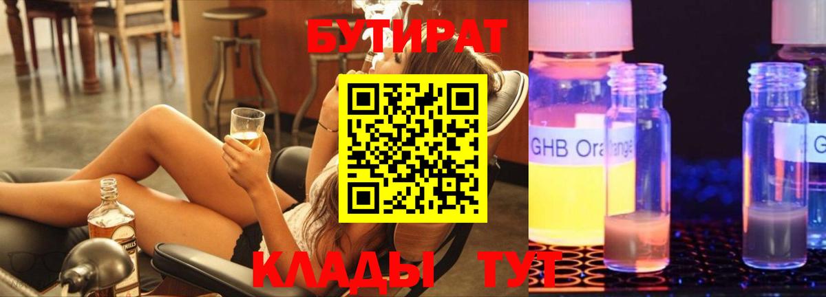 Бутират жидкий экстази  Вход с VPN  Оренбург 