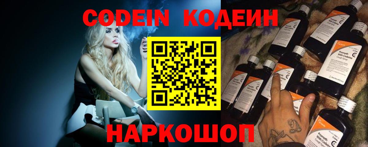 Кодеин Purple Drank  Codein напиток Lean (лин)  Вход с VPN  Оренбург 